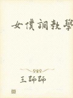 女仆调教学院h
