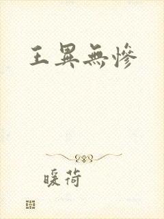 王异无惨