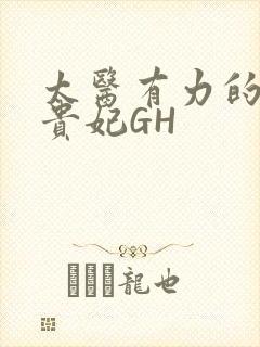 太医有力的撞着贵妃GH