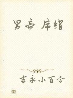 男帝 席绢