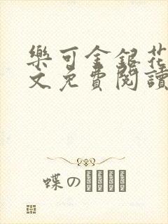 乐可金银花露全文免费阅读在线笔趣阁软封面