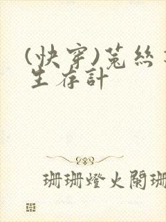 (快穿)菟丝花生存计