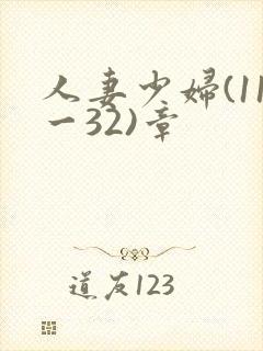 人妻少妇(11一32)章封面