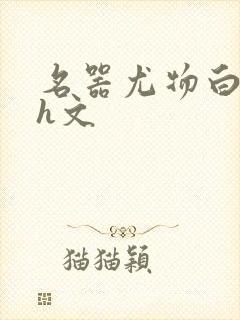 名器尤物白柔柔h文