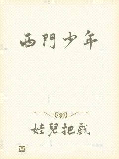 西门少年
