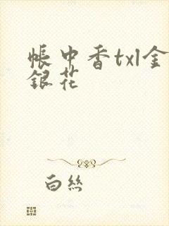 帐中香txl金银花