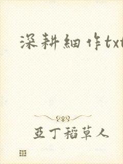 深耕细作txt