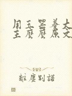 用玉器养大的公主么么原文