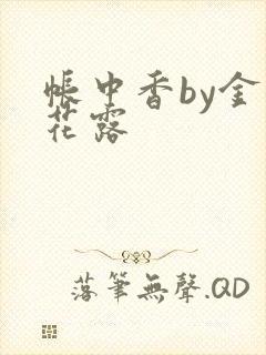 帐中香by金银花露