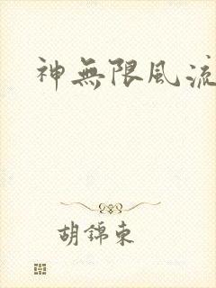 神无限风流