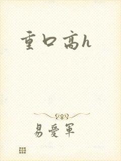 重口高h封面