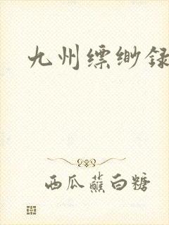 九州缥缈录小说