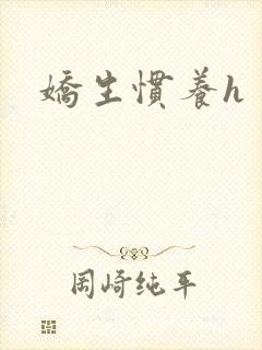 娇生惯养h
