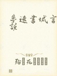 梦远书城言情小说封面