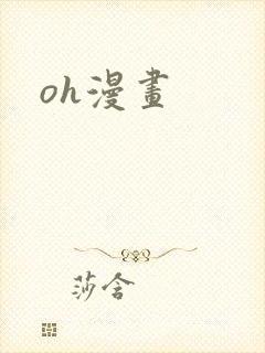 oh漫画封面