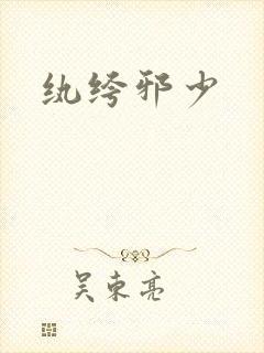 纨绔邪少