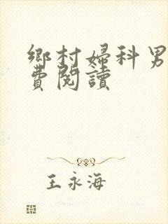 乡村妇科男医免费阅读