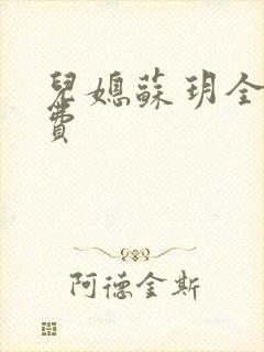 儿媳苏玥全文免费