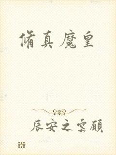 修真魔皇
