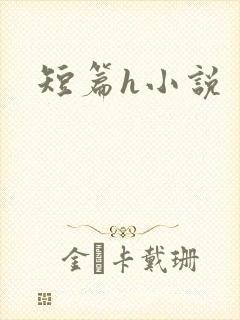 短篇h小说