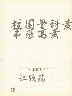 校园骨科黄文姐弟恋高黄