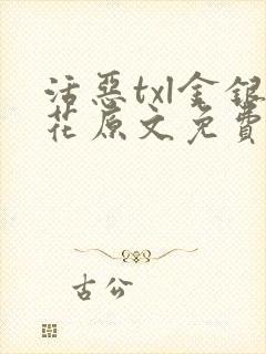 活恶txl金银花原文免费阅读