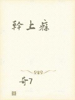 干上瘾