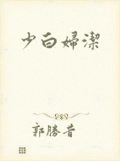 少白妇洁