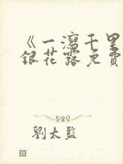 《一泻千里》金银花露免费阅读