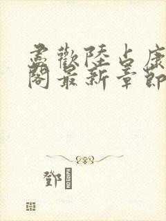 尽欢陆占康笔趣阁最新章节内容