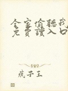 全家偷听我心声免费读入口