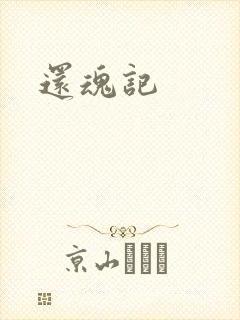 还魂记