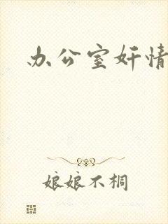 办公室奸情