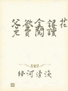 父欲金银花全文免费阅读封面