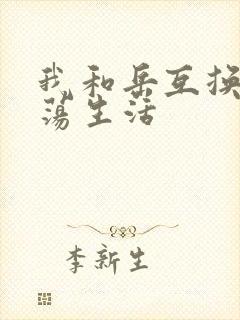 我和岳互换的性荡生活