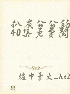 扒灰公公的小说40集免费阅读全文