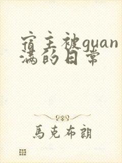 宿主被guan满的日常封面