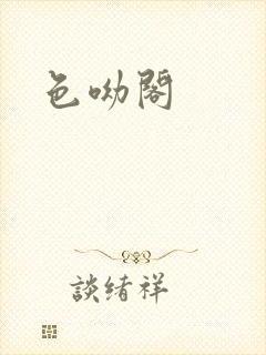 色呦阁