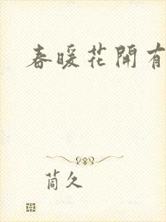 春暖花开有你
