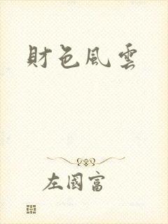 财色风云