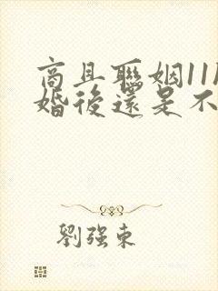 商且联姻11h婚后还是不熟