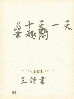 《十天一天赋》笔趣阁