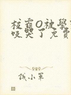 校霸O被学霸A咬哭了免费阅读