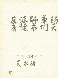 反派师尊的我带着徒弟们天下无敌封面