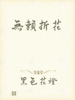 无赖折花