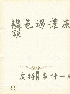 韫色过浓原版小说