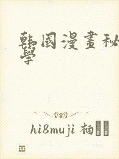 韩国漫画秘密教学封面