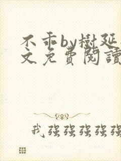 不乖by树延全文免费阅读笔趣阁