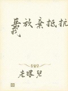 岳放弃抵抗迎合我