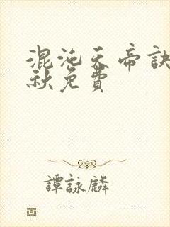 混沌天帝诀楚剑秋免费封面